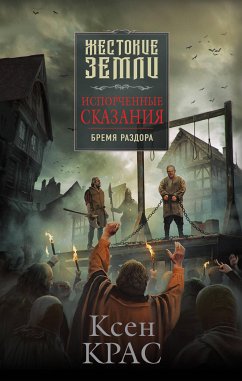 Испорченные сказания. Том 2. Бремя раздора (eBook, ePUB) - Крас, Ксен