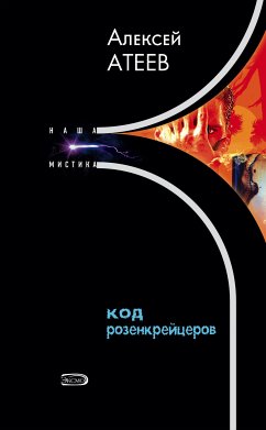 Код розенкрейцеров (eBook, ePUB) - Атеев, Алексей