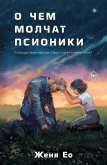 О чем молчат псионики (eBook, ePUB)