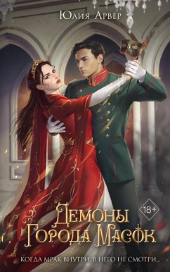 Demony goroda masok (eBook, ePUB) Cover Demony goroda masok (eBook, ePUB)