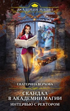 Скандал в академии магии. Интервью с ректором (eBook, ePUB) - Верхова, Екатерина