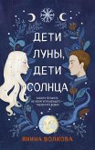 Дети луны, дети солнца (eBook, ePUB)