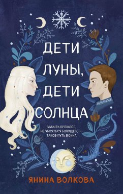 Дети луны, дети солнца (eBook, ePUB) - Волкова, Янина