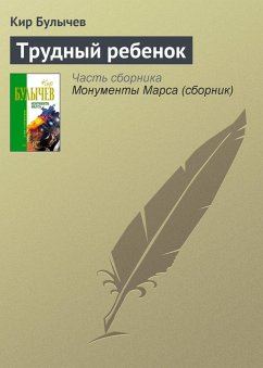 Trudnyy rebenok (eBook, ePUB) - Bulychev, Kir