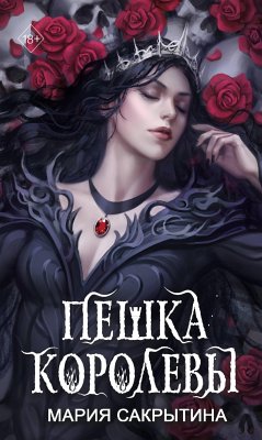 Пешка королевы (eBook, ePUB) - Сакрытина, Мария