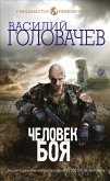 Человек боя (eBook, ePUB)