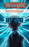 Кистепёрые (eBook, ePUB)