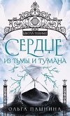 Сердце из тьмы и тумана (eBook, ePUB)