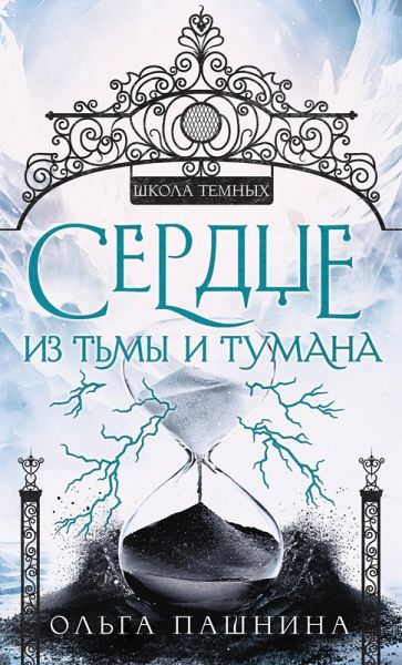 Serdtse iz tmy i tumana (eBook, ePUB)