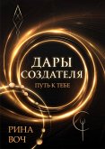 Дары Создателя. Путь к тебе (eBook, ePUB)