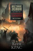 Испорченные сказания. Том 4. Шаг за рубеж (eBook, ePUB)