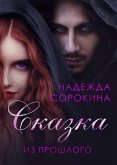 Сказка из прошлого (eBook, ePUB)