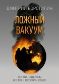 Ложный вакуум (eBook, ePUB)