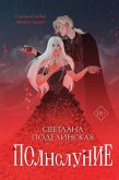 Полнолуние (eBook, ePUB)