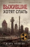 Выжившие хотят спать (eBook, ePUB)