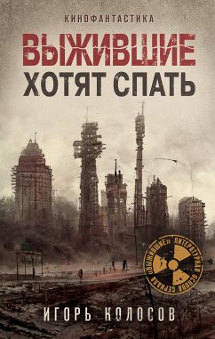 Выжившие хотят спать (eBook, ePUB) - Колосов, Игорь