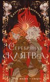 Серебряная клятва (eBook, ePUB)