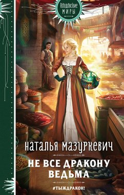 Не все дракону ведьма (eBook, ePUB) - Мазуркевич, Наталья