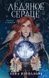 Ledyanoe serdtse (eBook, ePUB) - Bild 1