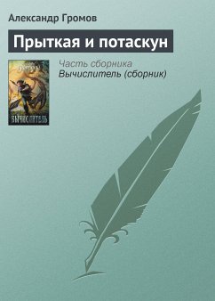 Прыткая и Потаскун (eBook, ePUB) - Громов, Александр