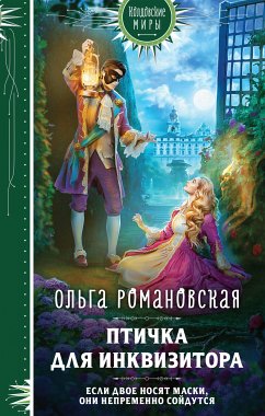 Птичка для инквизитора (eBook, ePUB) - Романовская, Ольга