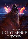 Искупление пороком (eBook, ePUB)