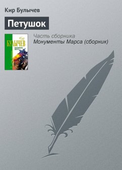 Petushok (eBook, ePUB) - Bulychev, Kir