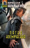 Пятая Космическая (eBook, ePUB)