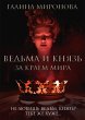 Vedma i knyaz. Za kraem mira (eBook,... - Bild 1