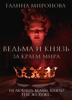 Ведьма и князь. За краем мира (eBook, ePUB) - Миронова, Галина