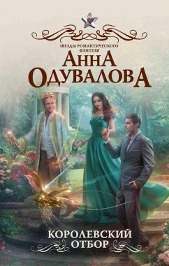 Cover Korolevskiy otbor (eBook, ePUB)