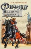 Ричард Длинные Руки – пфальцграф (eBook, ePUB)