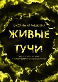 Живые тучи (eBook, ePUB)