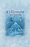 За северным ветром (eBook, ePUB)