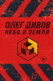 Небо и Земля (eBook, ePUB)