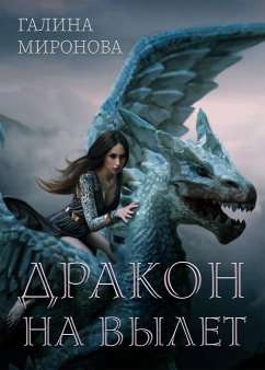 Дракон на вылет (eBook, ePUB) - Миронова, Галина