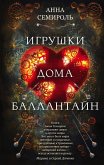 Игрушки дома Баллантайн (eBook, ePUB)