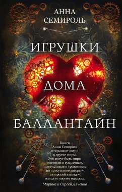 Игрушки дома Баллантайн (eBook, ePUB) - Семироль, Анна