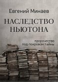 Наследство Ньютона (eBook, ePUB)