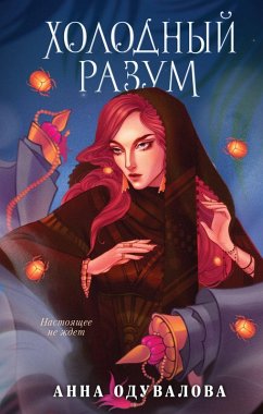 Cover Holodnyy razum (eBook, ePUB)
