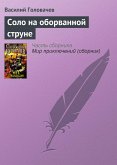 Соло на оборванной струне (eBook, ePUB)