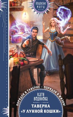 Taverna «U Lunnoy koshki» (eBook, ePUB) - Vodyanova, Katya