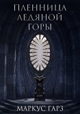 Пленница Ледяной Горы (eBook, ePUB)