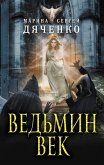 Ведьмин век (eBook, ePUB)