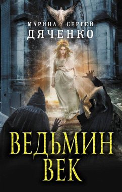 Ведьмин век (eBook, ePUB) - Дяченко, Марина; Дяченко, Сергей