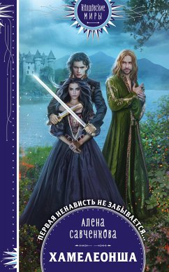 Хамелеонша (eBook, ePUB) - Савченкова, Алена