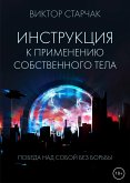 Инструкция к применению собственного тела (eBook, ePUB)