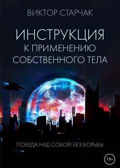 Инструкция к применению собственного тела (eBook, ePUB) - Старчак, Виктор