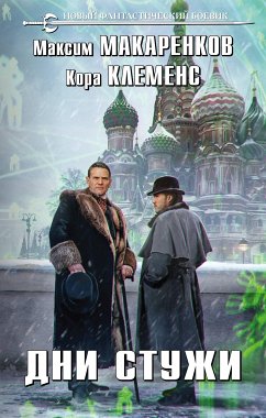 Дни стужи (eBook, ePUB) - Макаренков, Максим; Клеменс, Кора