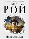 Маленькие люди (eBook, ePUB)